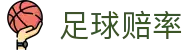 足球赔率 - 足球数据统计网站
